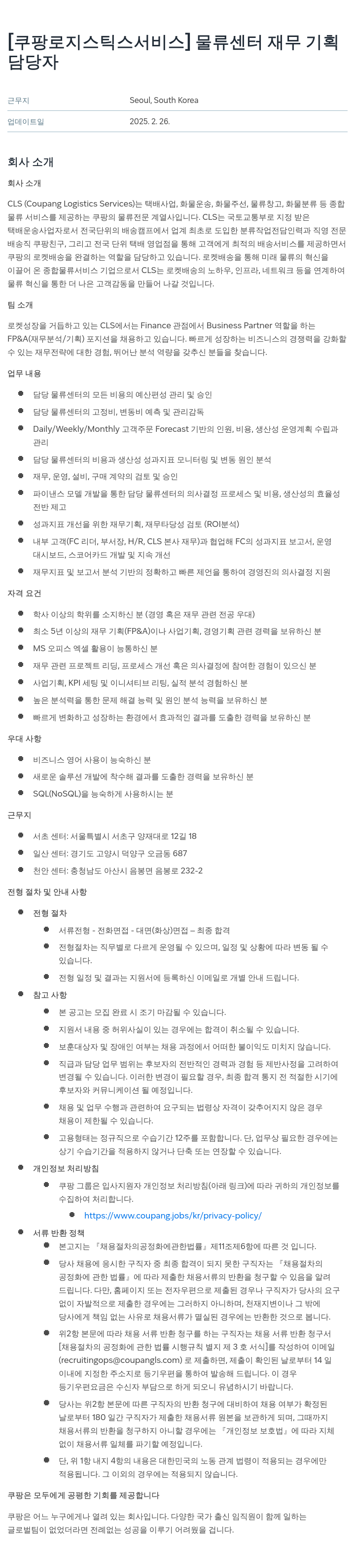 쿠팡로지스틱스서비스 물류 센터 재무 기획 담당자 채용 채용공고