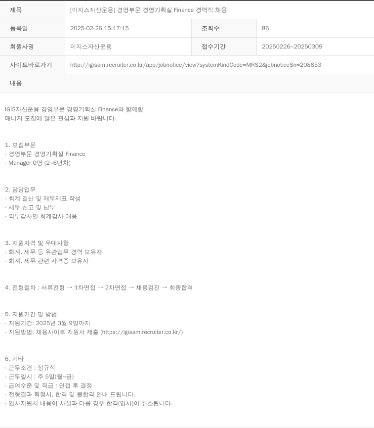 이지스자산운용 [이지스 자산 운용] 경영 부문 경영 기획실 Finance 경력직 채용 채용공고