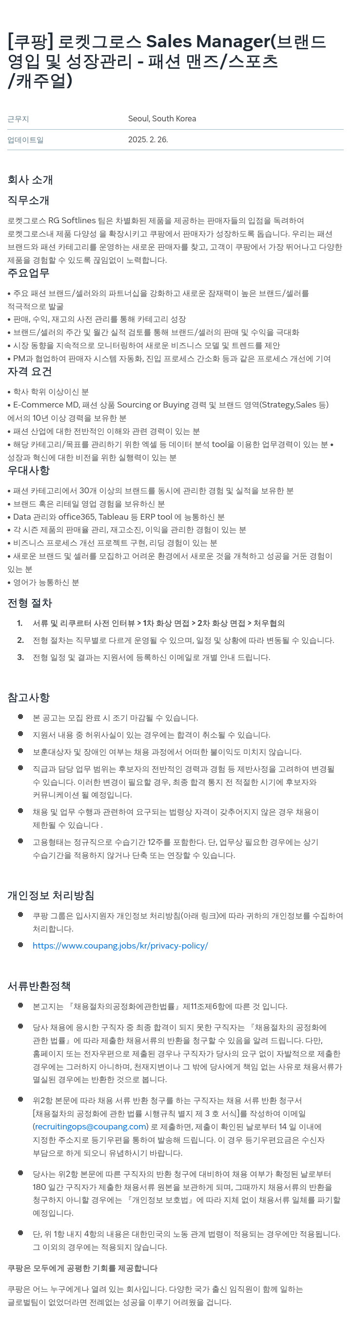 쿠팡 로켓 그로스 Sales Manager (브랜드 영입 및 성장 관리 - 패션 맨즈 / 스포츠 / 캐주얼) 채용공고