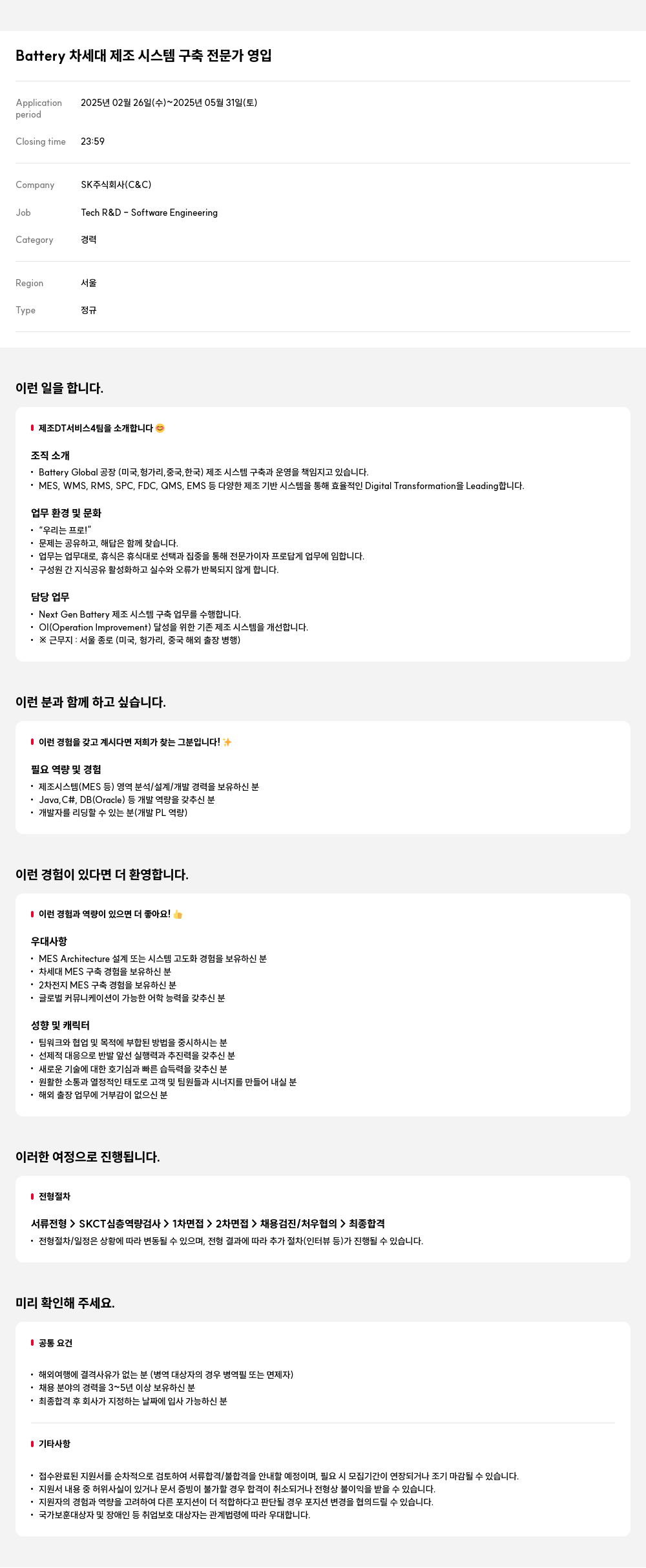 SK Battery 차세대 제조 시스템 구축 전문가 영입 채용공고