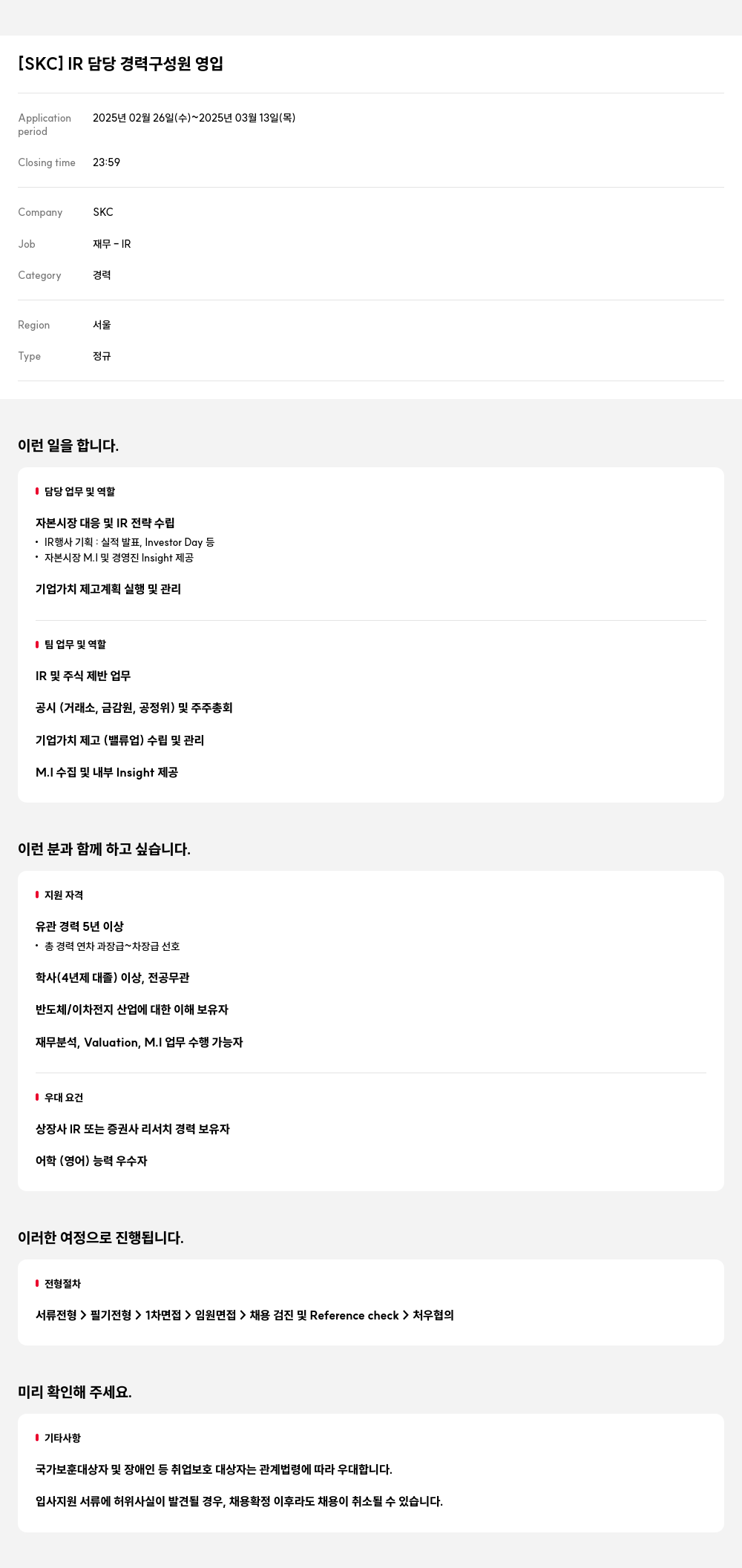 SKC IR 담당 경력 구성원 영입 채용공고