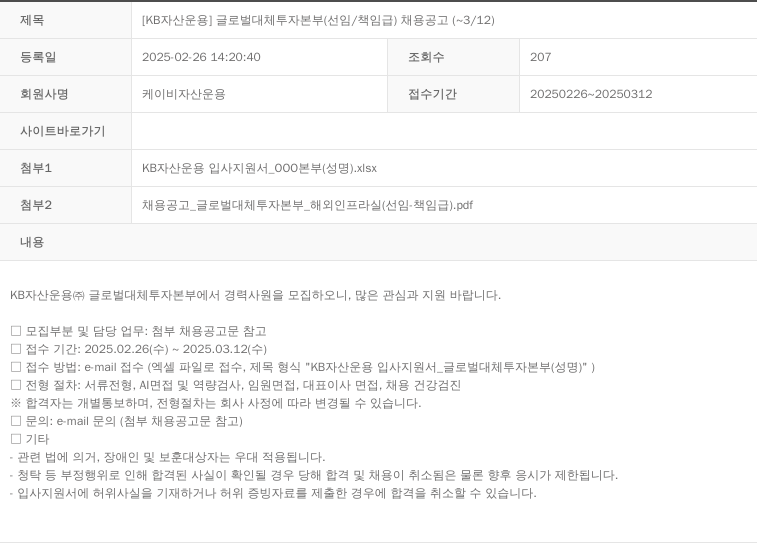 KB자산운용 [KB 자산 운용] 글로벌 대체 투자 본부 (선임/책임 급) 채용 공고 (~3/12) 채용공고