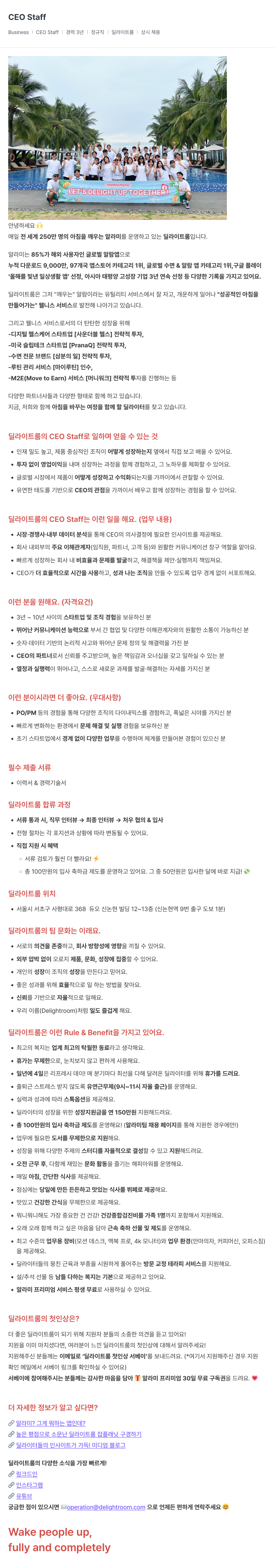 딜라이트룸 CEO Staff 채용 (경력 3년 이상) 채용공고