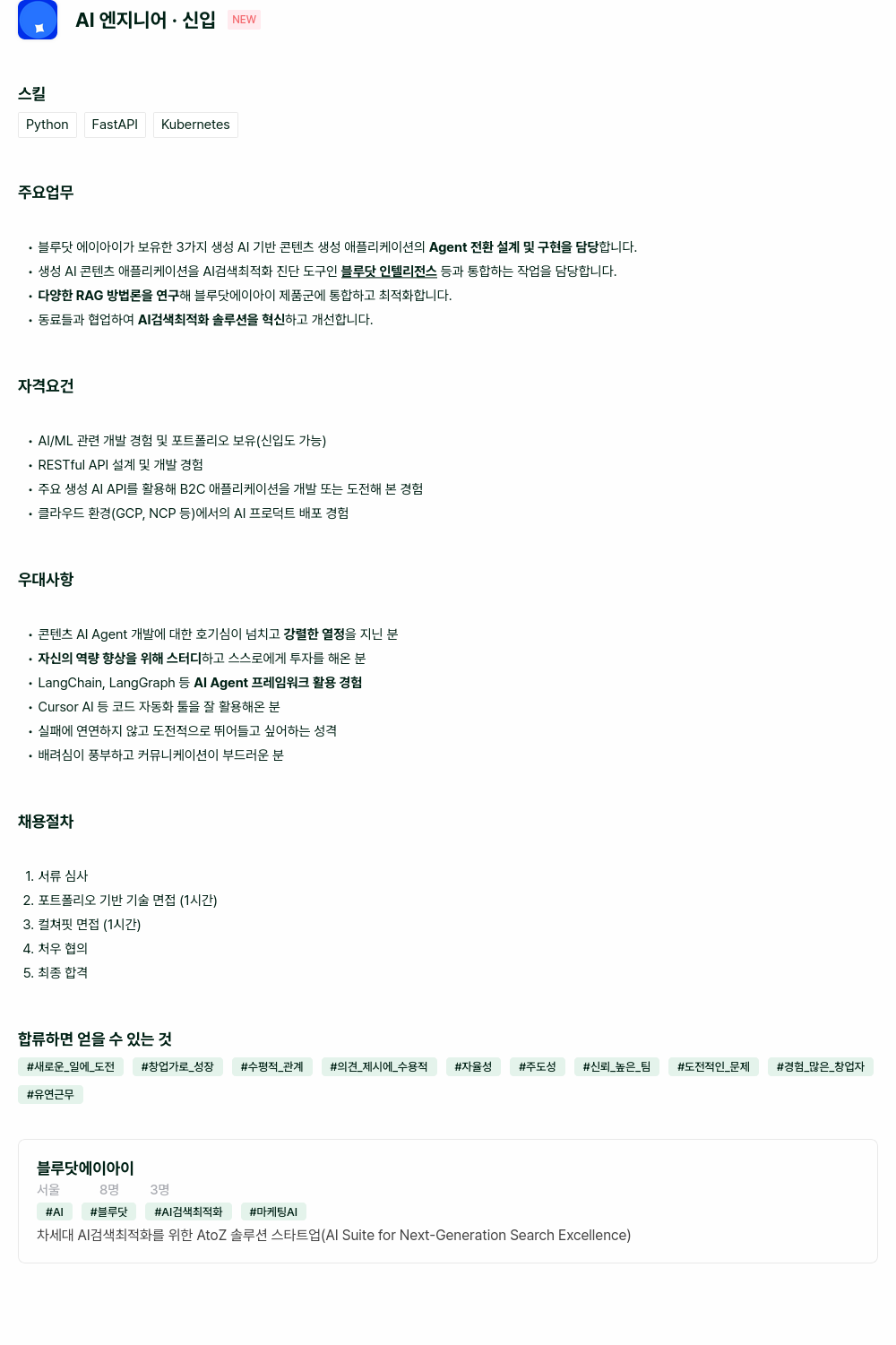 블루닷에이아이 AI 엔지니어 · 신입 채용공고
