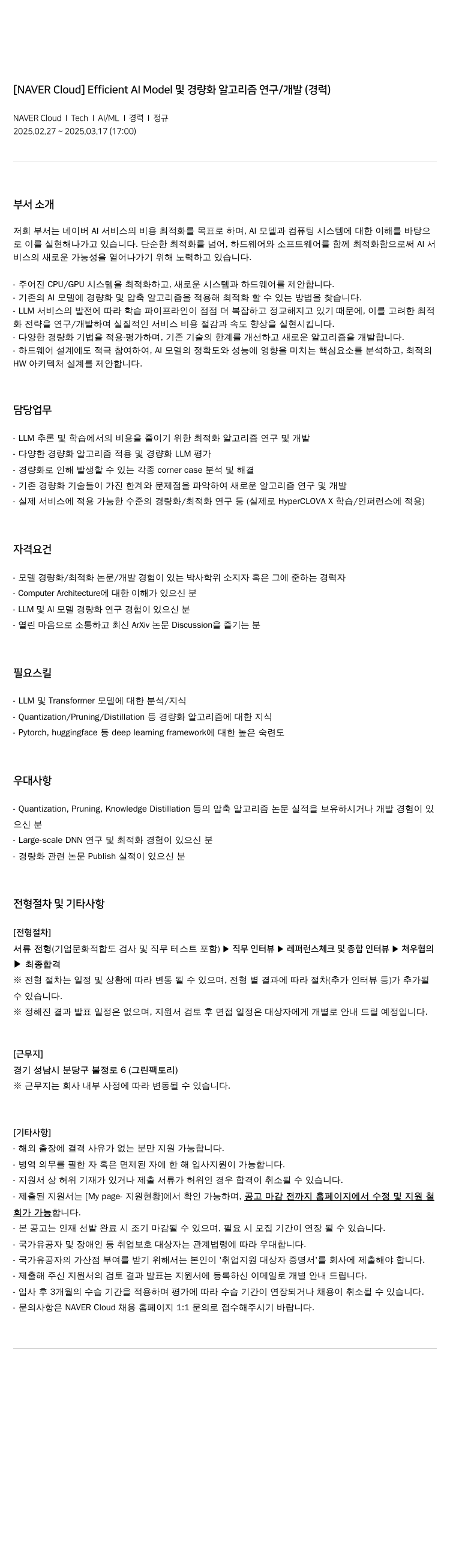 네이버클라우드 Efficient AI Model 및 경량화 알고리즘 연구/개발 (경력) 채용공고