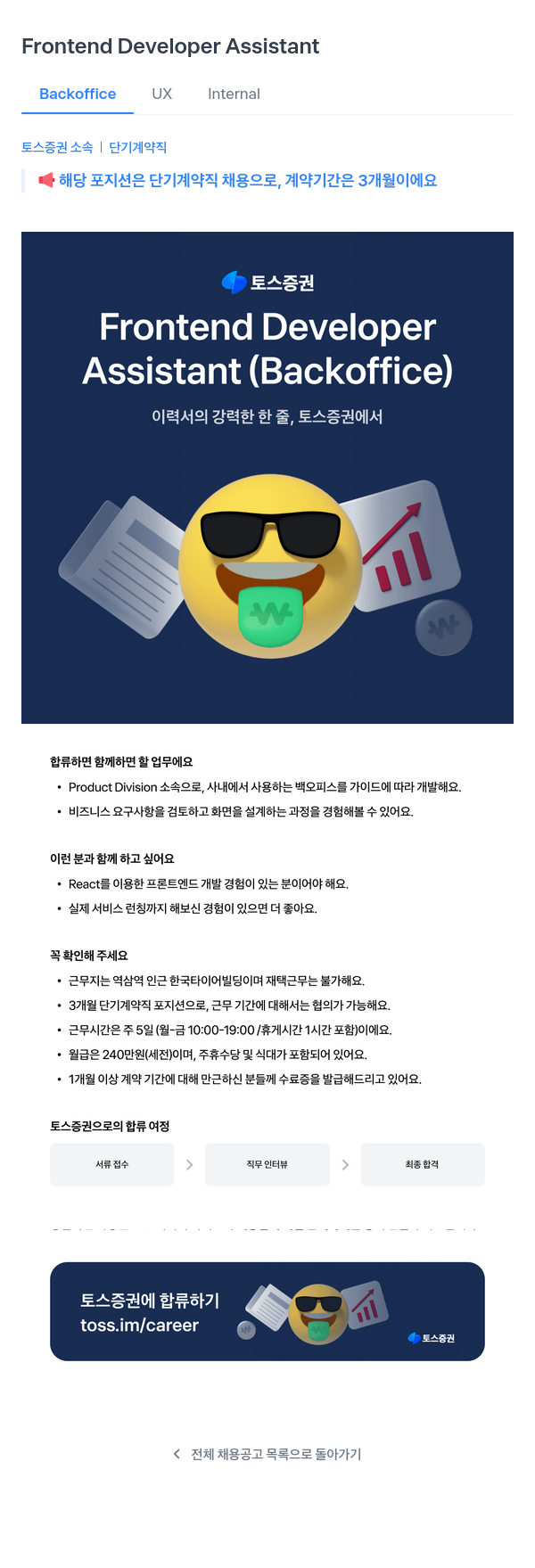토스증권 Frontend Developer Assistant (Backoffice UX Internal) 단기 계약직 채용 채용공고