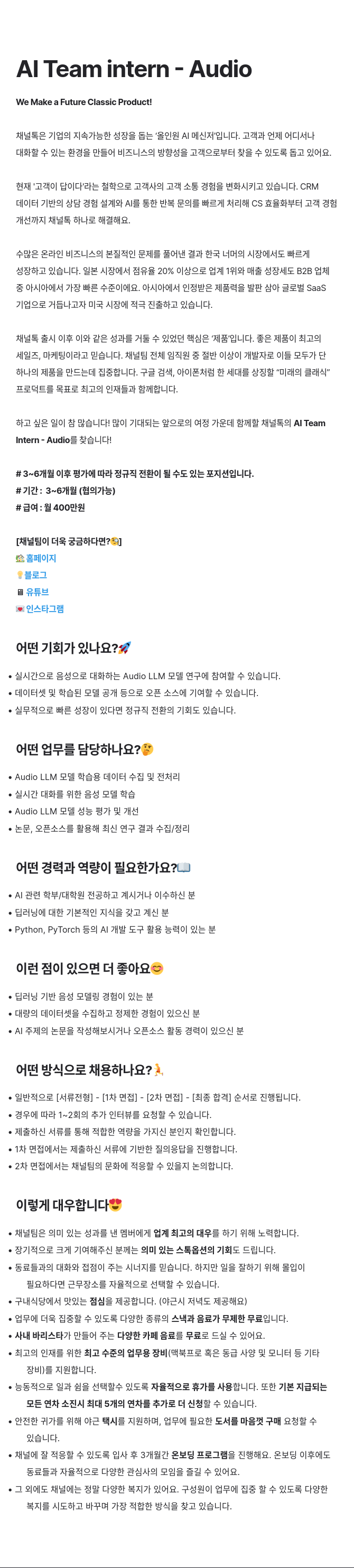 채널코퍼레이션 AI Team Intern - Audio 채용공고