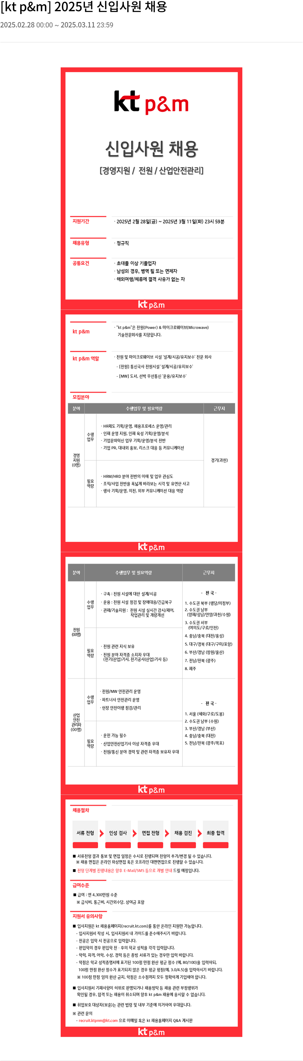 kt p&m 2025년 신입 사원 채용 채용공고