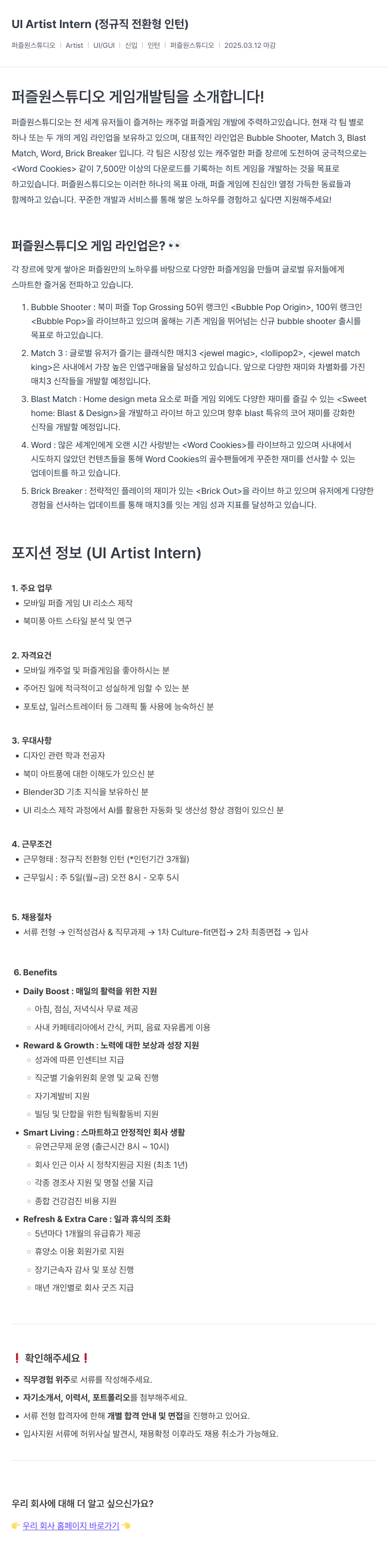 퍼즐원스튜디오 UI Artist Intern (정규직 전환형 인턴) 채용공고