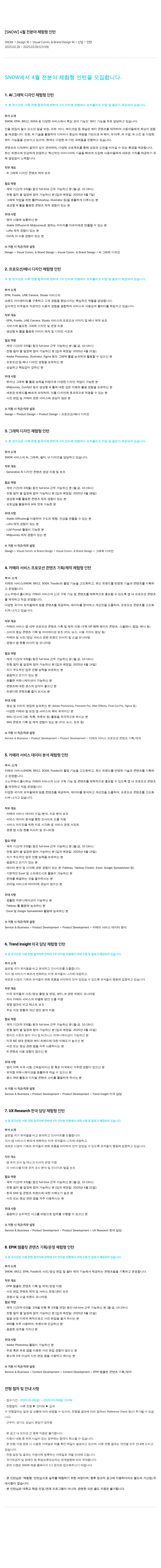 스노우 4월 전 분야 체험형 인턴 채용공고