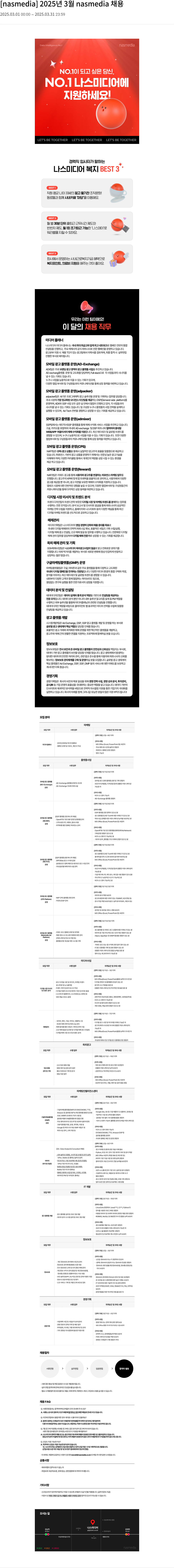 나스미디어 2025년 3월 nasmedia 채용 채용공고
