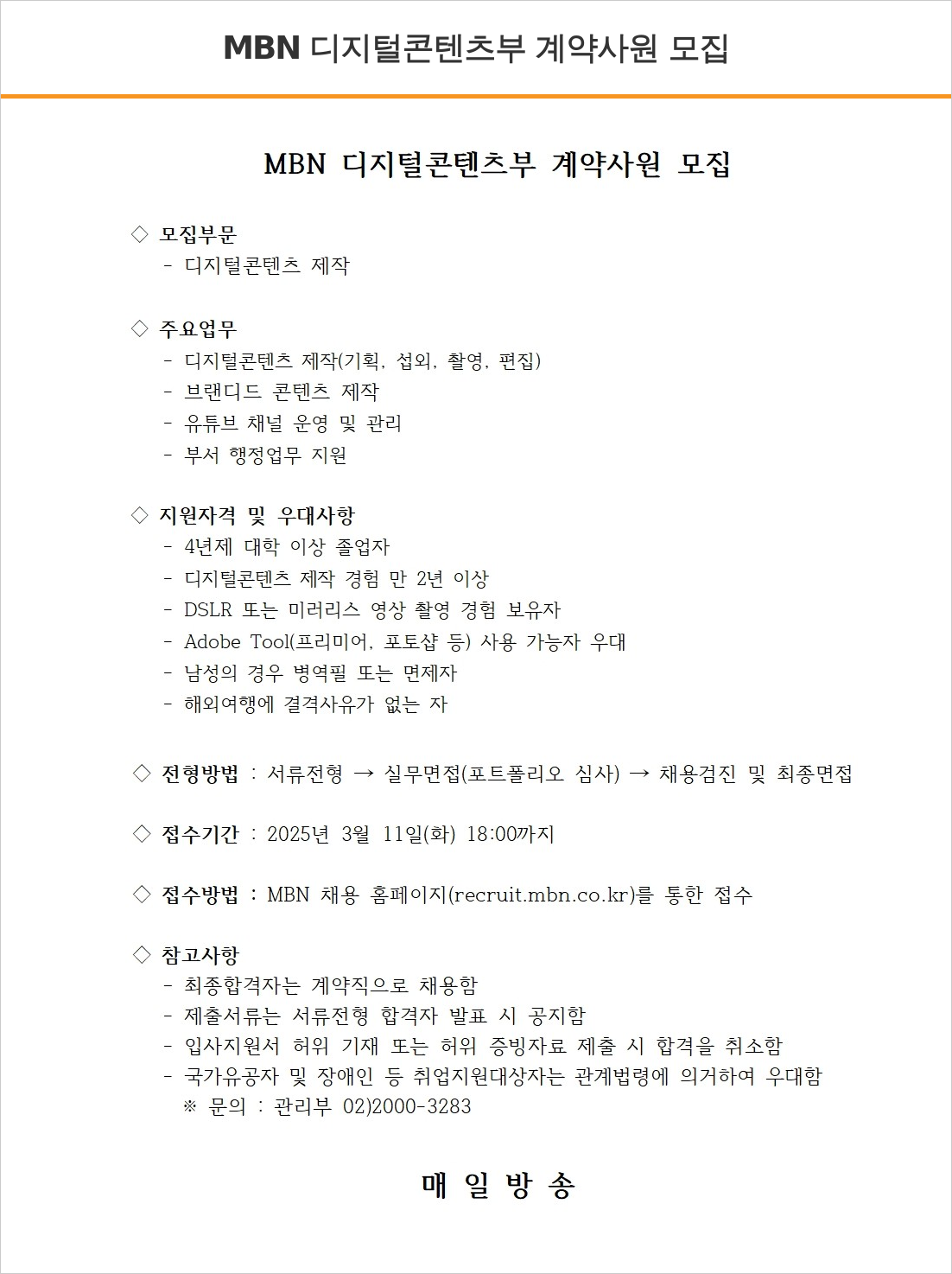 매일방송 디지털 콘텐츠 부 계약 사원 모집 채용공고