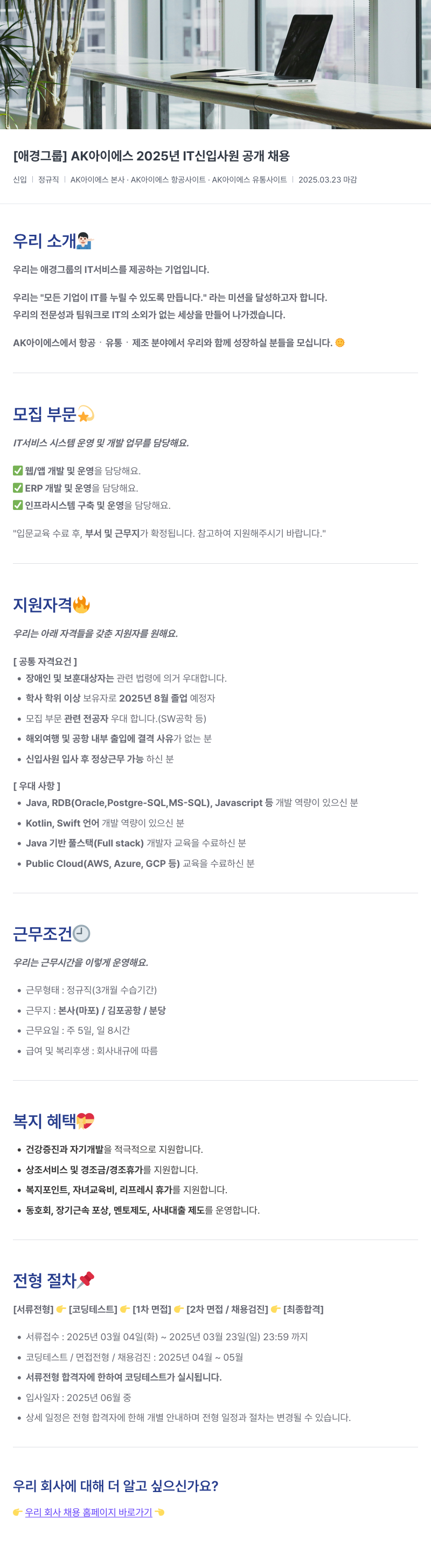 에이케이아이에스 AK아이에스 2025년 IT 신입사원 공개채용 채용공고