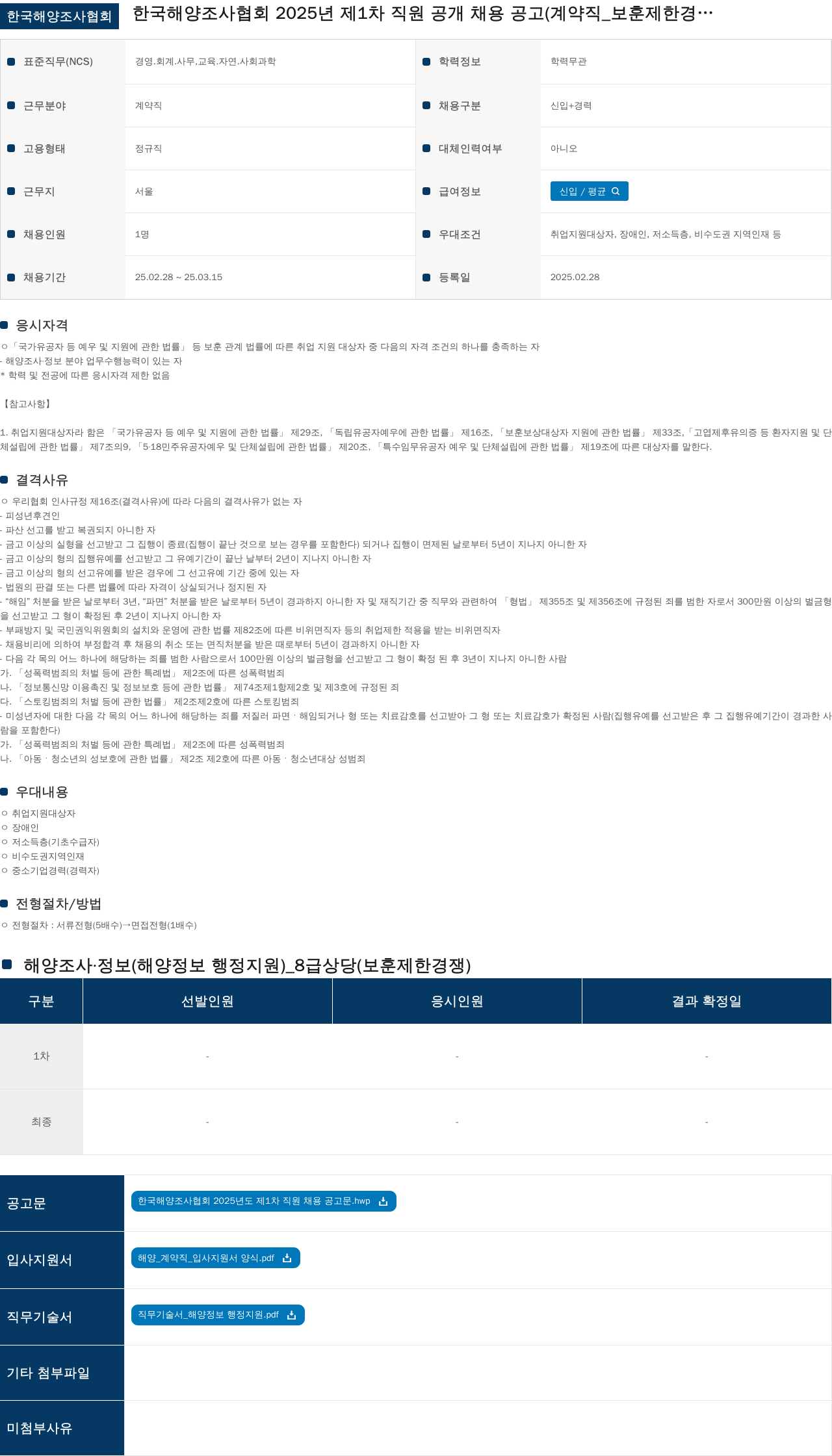 한국해양조사협회 2025년 제1차 직원 공개 채용 공고 (계약직_보훈 제한 경쟁) 채용공고