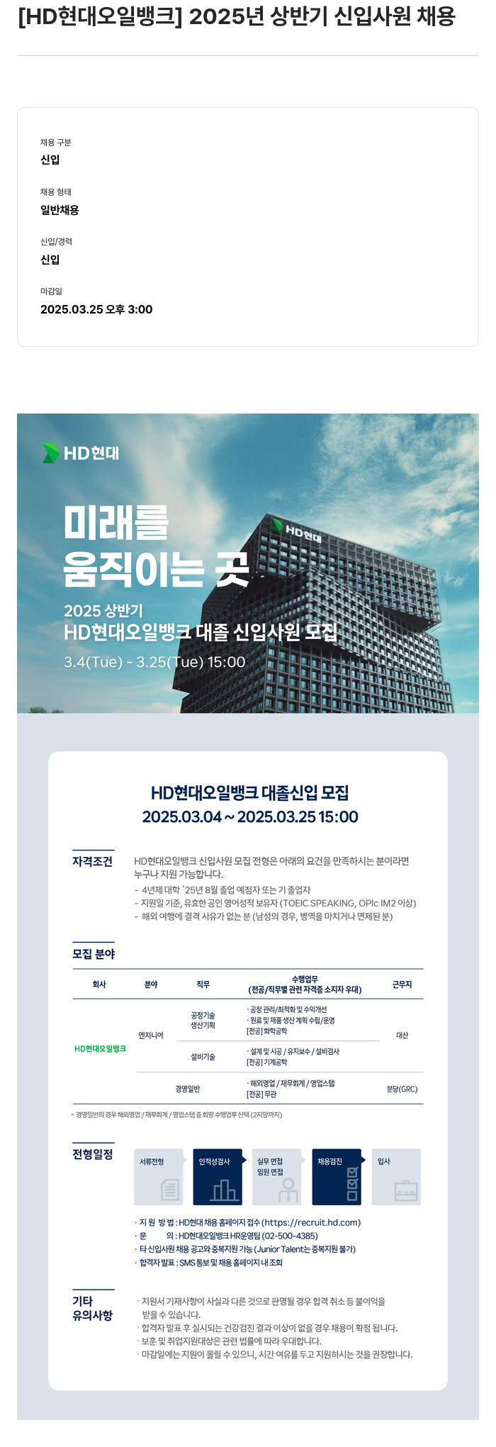 HD현대오일뱅크 2025년 상반기 신입 사원 채용 채용공고
