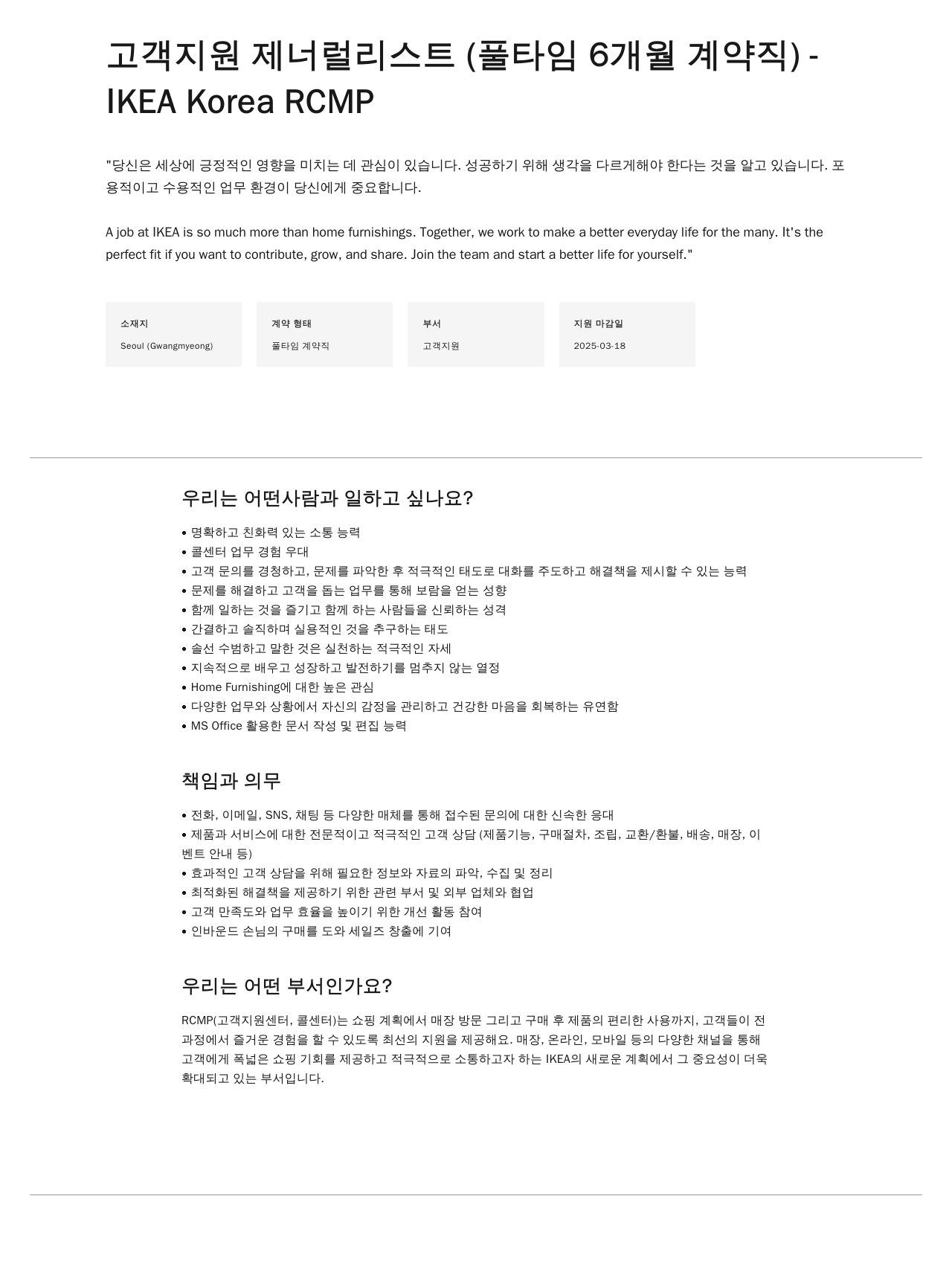 이케아 고객 지원 제너럴 리스트 (풀타임 6개월 계약직) 채용공고