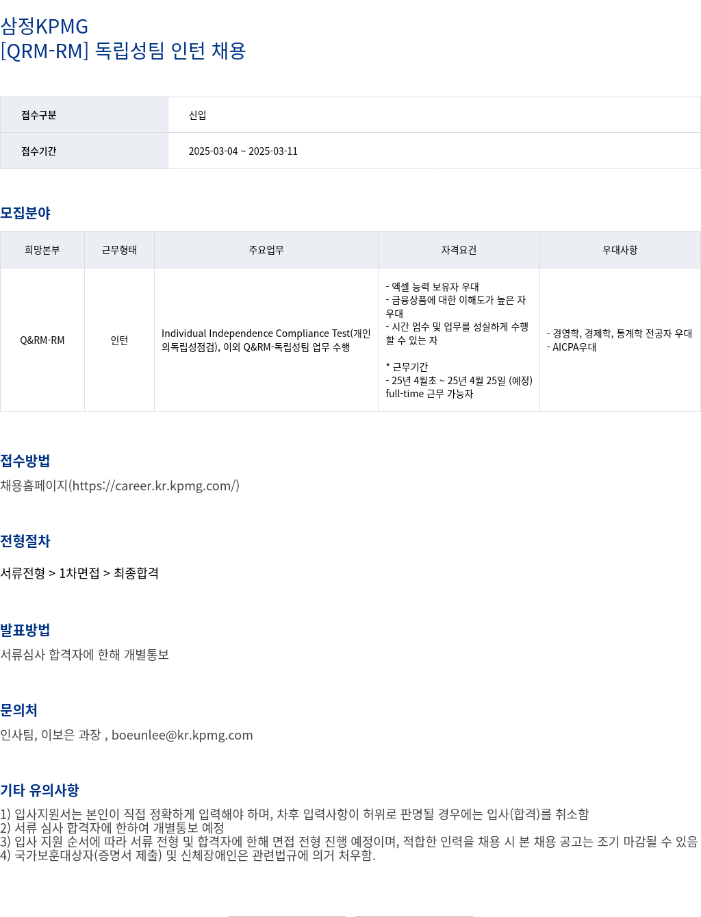 삼정 KPMG [ QRM - RM ] 독립성 팀 인턴 채용 채용공고