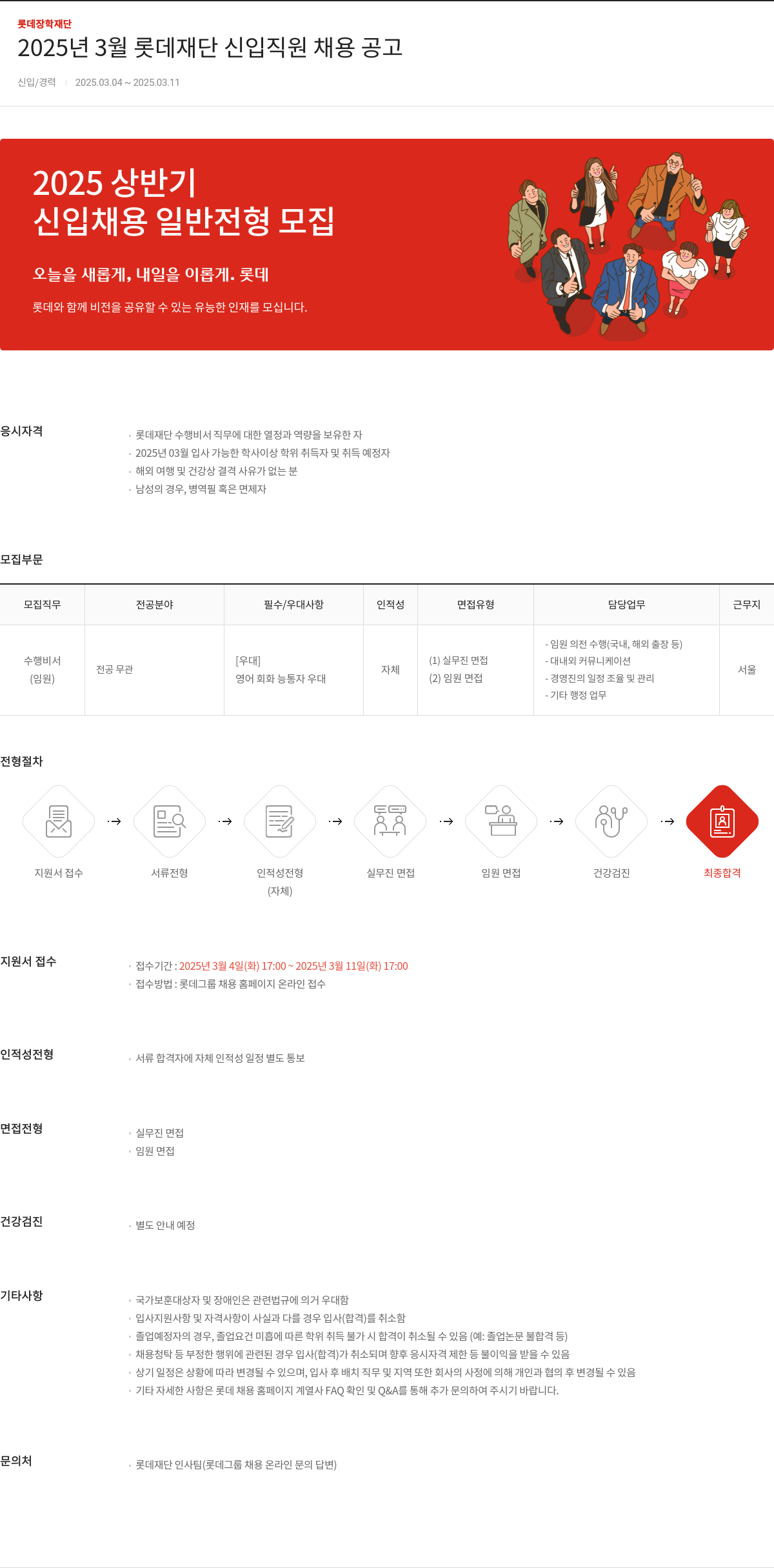 롯데장학재단 2025년 3월 롯데 재단 신입 직원 채용 공고 채용공고