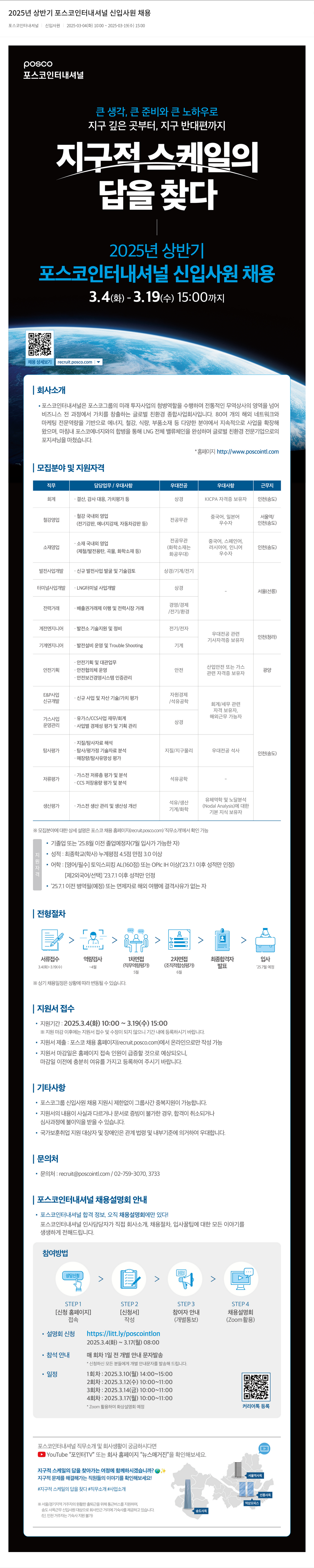 포스코인터내셔널 2025년 상반기 포스코 인터내셔널 신입 사원 채용 채용공고