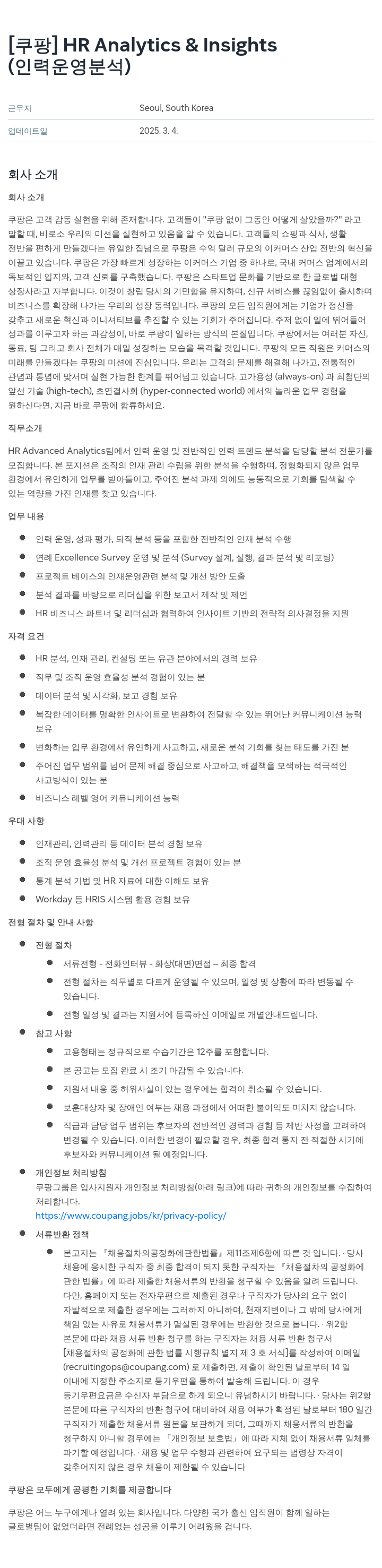 쿠팡 HR Analytics & Insights (인력 운영 분석) 채용공고