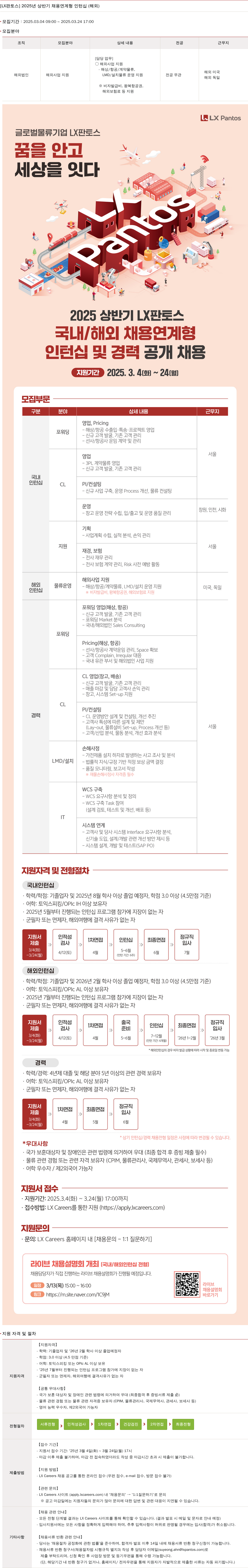 엘엑스판토스 2025년 상반기 채용 연계형 인턴십(국내/해외) 및 경력 공개 채용 채용공고