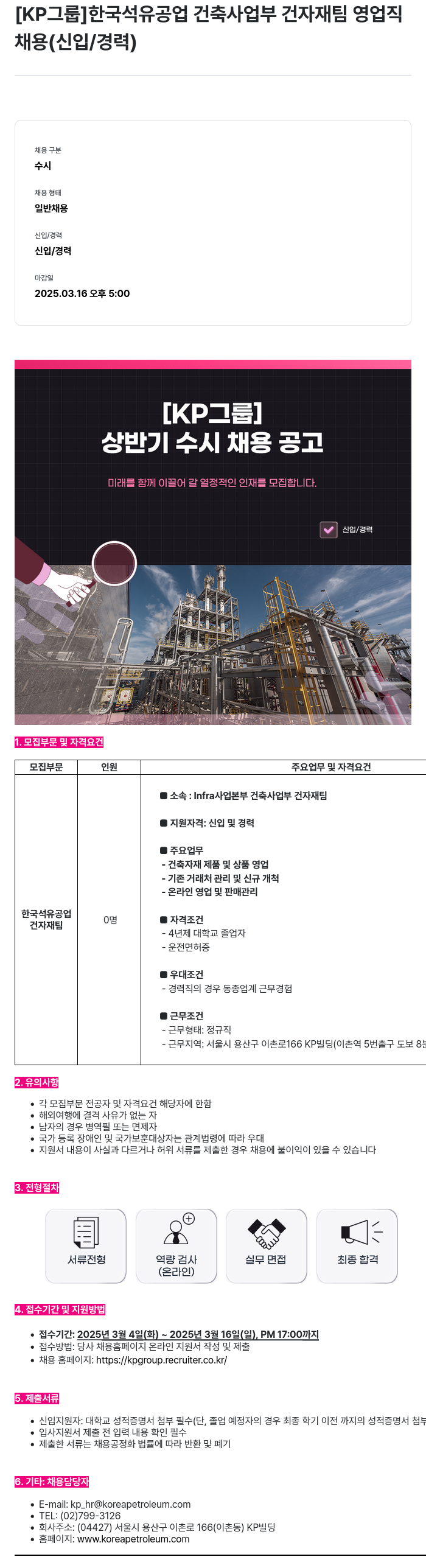 한국석유공업 한국 석유 공업 건축 사업부 건자재 팀 영업직 채용 (신입/경력) 채용공고