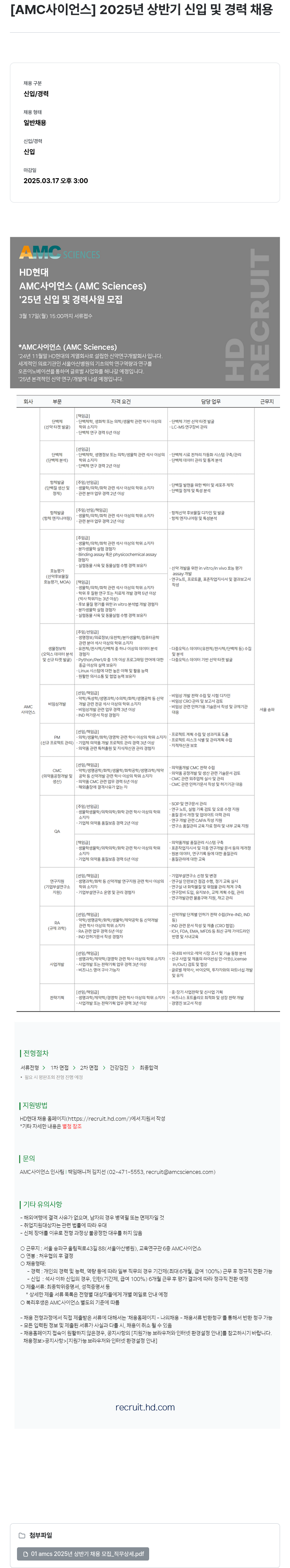 AMC사이언스 2025년 상반기 신입 및 경력 채용 채용공고