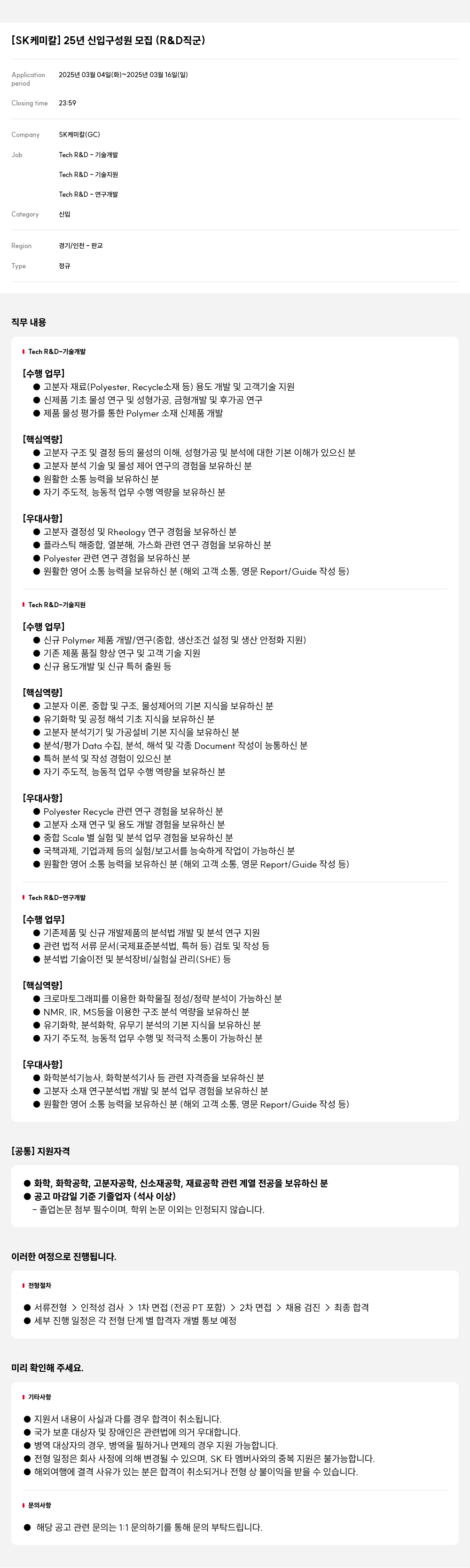 SK케미칼 25년 신입 구성원 모집 (R&D 직군) 채용공고