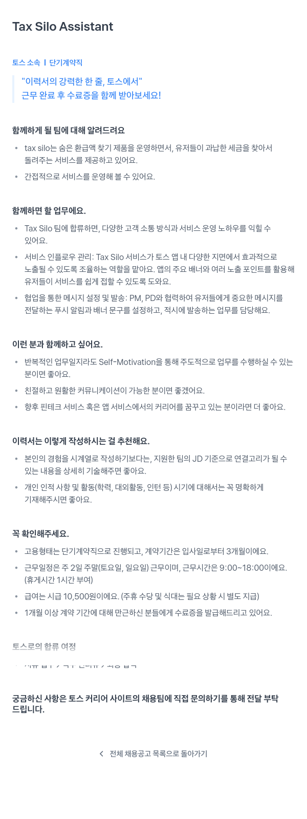비바리퍼블리카 Tax Silo Assistant (토스 소속 단기 계약직) 채용공고