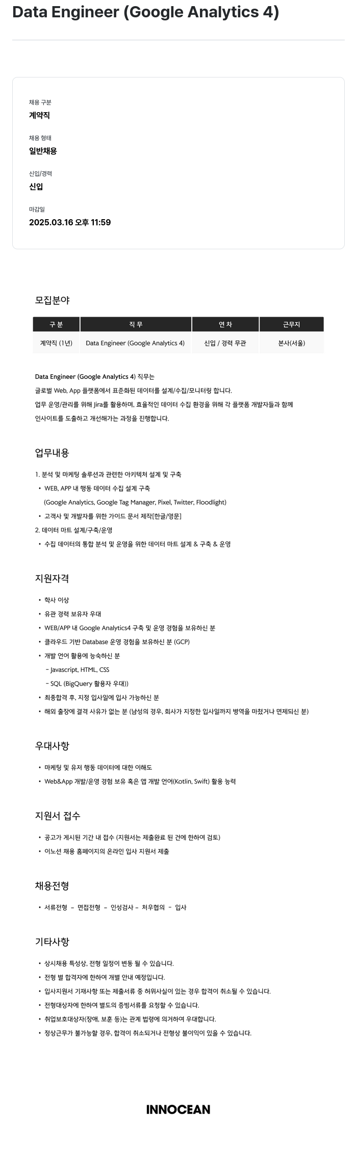 이노션 Data Engineer (Google Analytics 4) 채용공고
