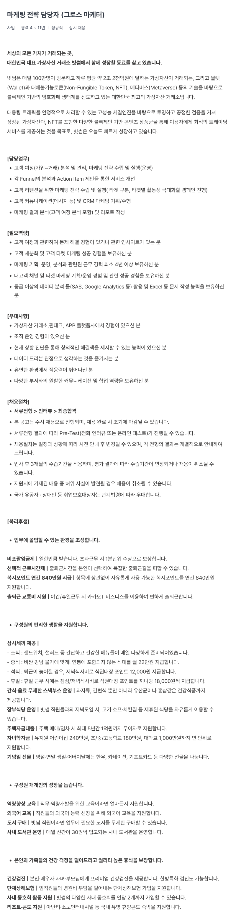 빗썸 마케팅 전략 담당자 (그로스 마케터) 채용공고