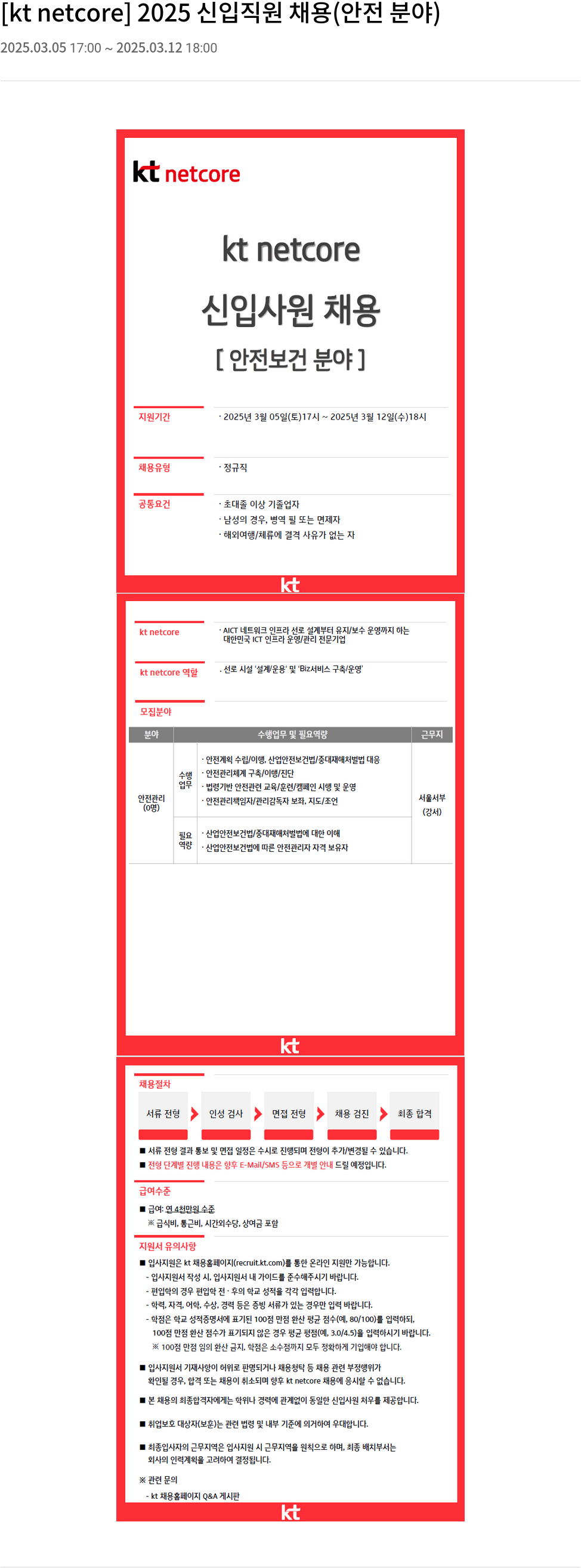 KT넷코어 2025 신입 직원 채용 (안전 분야) 채용공고