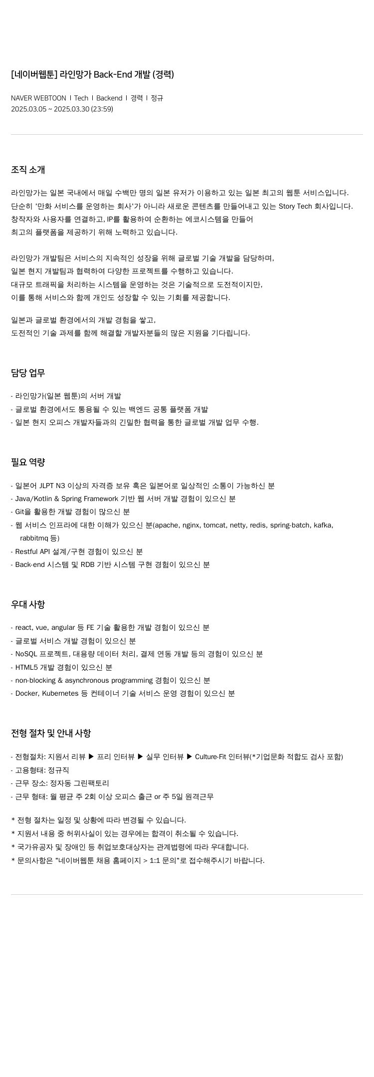 네이버웹툰 [네이버 웹툰] 라인 망가 Back-End 개발 (경력) 채용공고