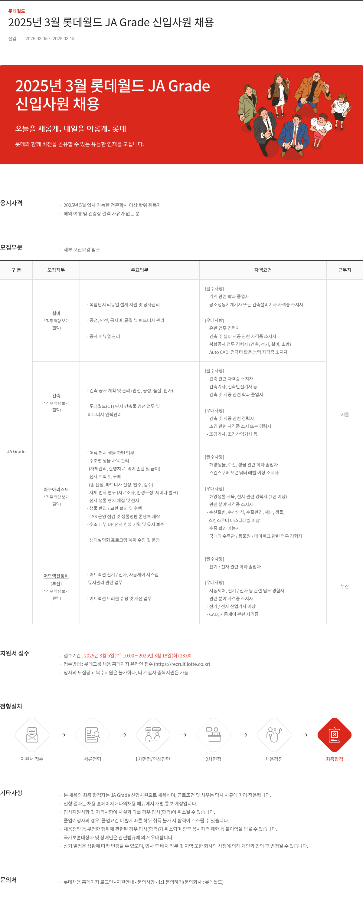 롯데월드 2025년 3월 롯데월드 JA Grade 신입사원 채용 채용공고
