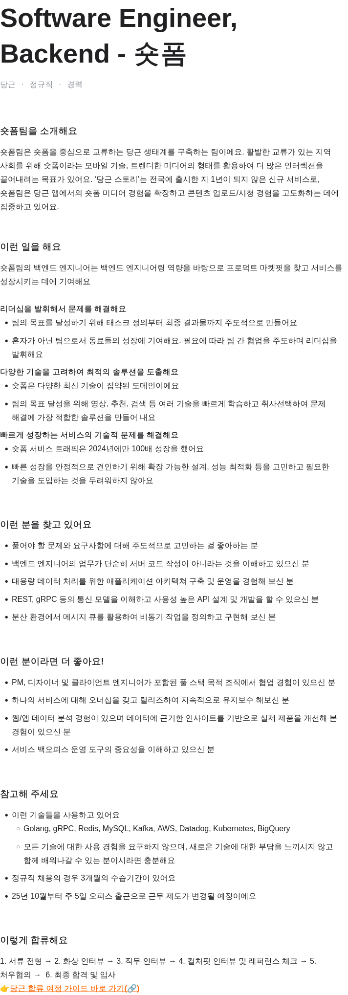 당근 Software Engineer, Backend - 숏폼 채용공고