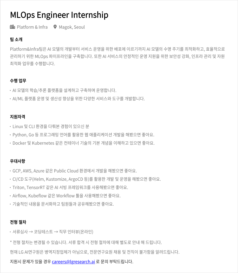 LGAI연구원 MLOps Engineer Internship 채용공고