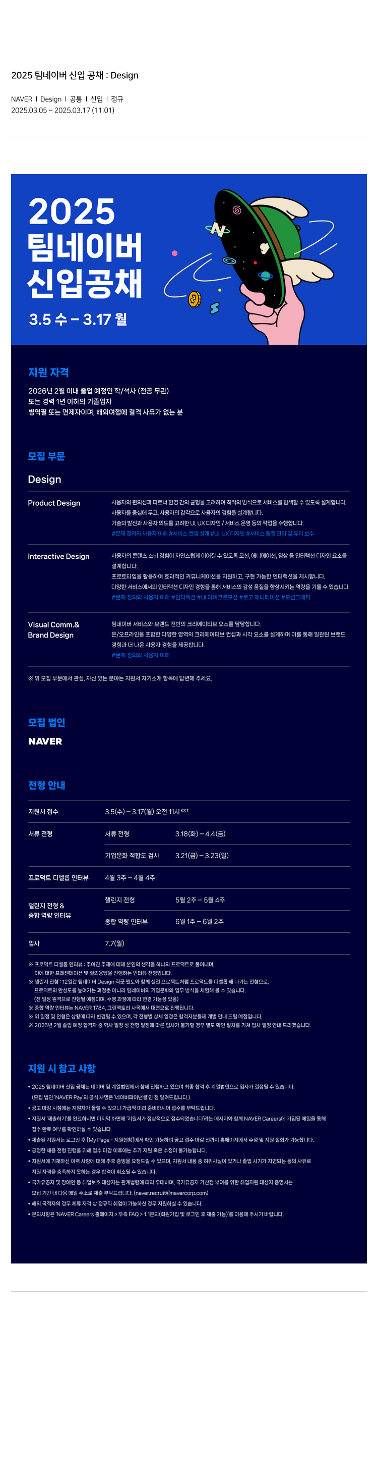 네이버 2025 팀 네이버 신입 공채 : Design 채용공고