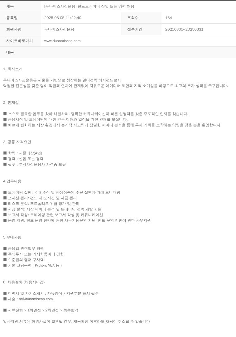 두나미스자산운용 [두나미스 자산 운용] 펀드 트레이더 신입 또는 경력 채용 채용공고