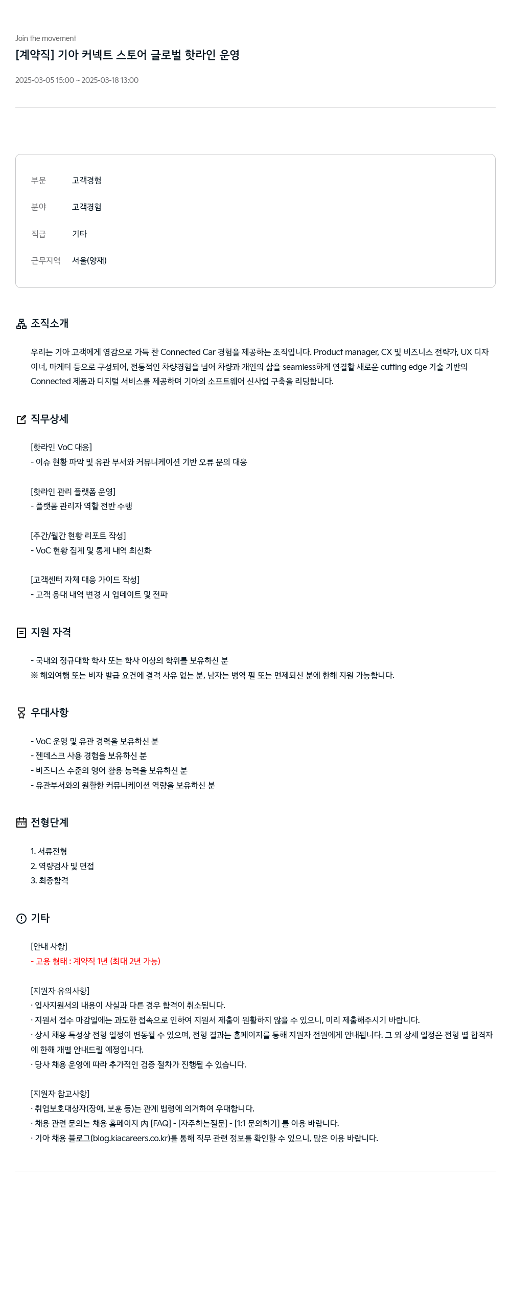 기아자동차 [계약직] 기아 커넥트 스토어 글로벌 핫라인 운영 채용공고