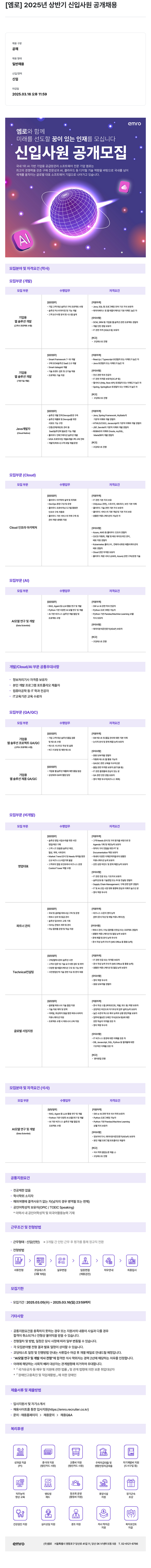 엠로 2025년 상반기 신입 사원 공개 채용 채용공고