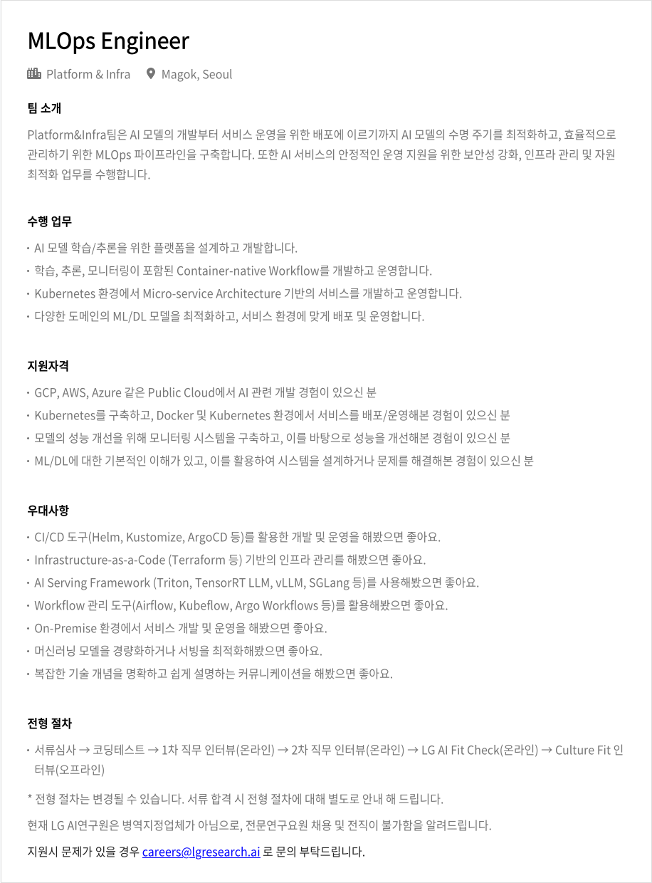 LGAI연구원 MLOps Engineer 채용 채용공고