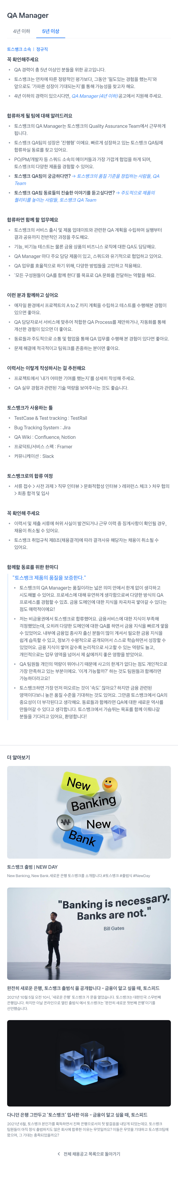 토스뱅크 QA Manager 채용 (5년 이상) 채용공고