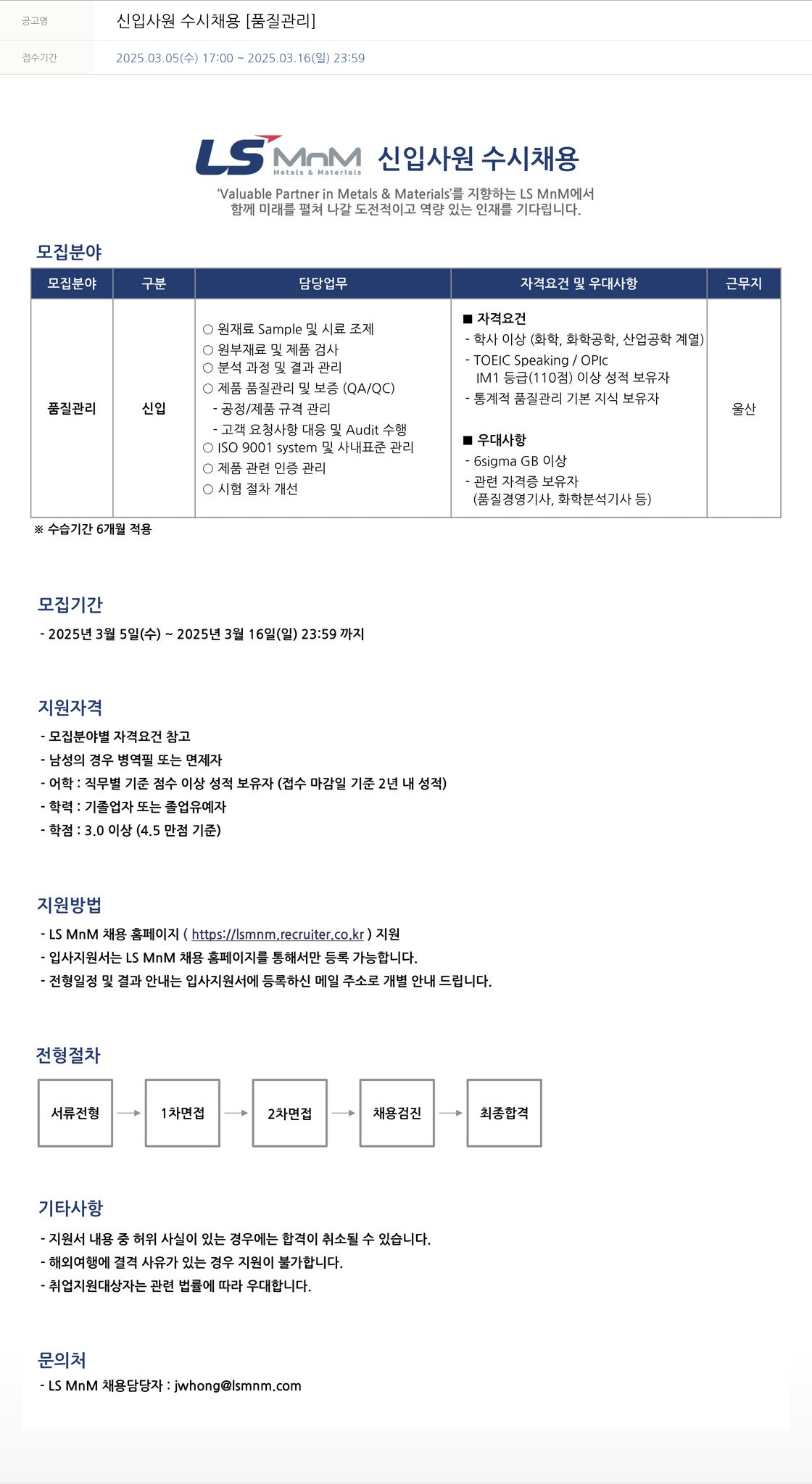 LS엠엔엠 신입 사원 수시 채용 [품질 관리] 채용공고