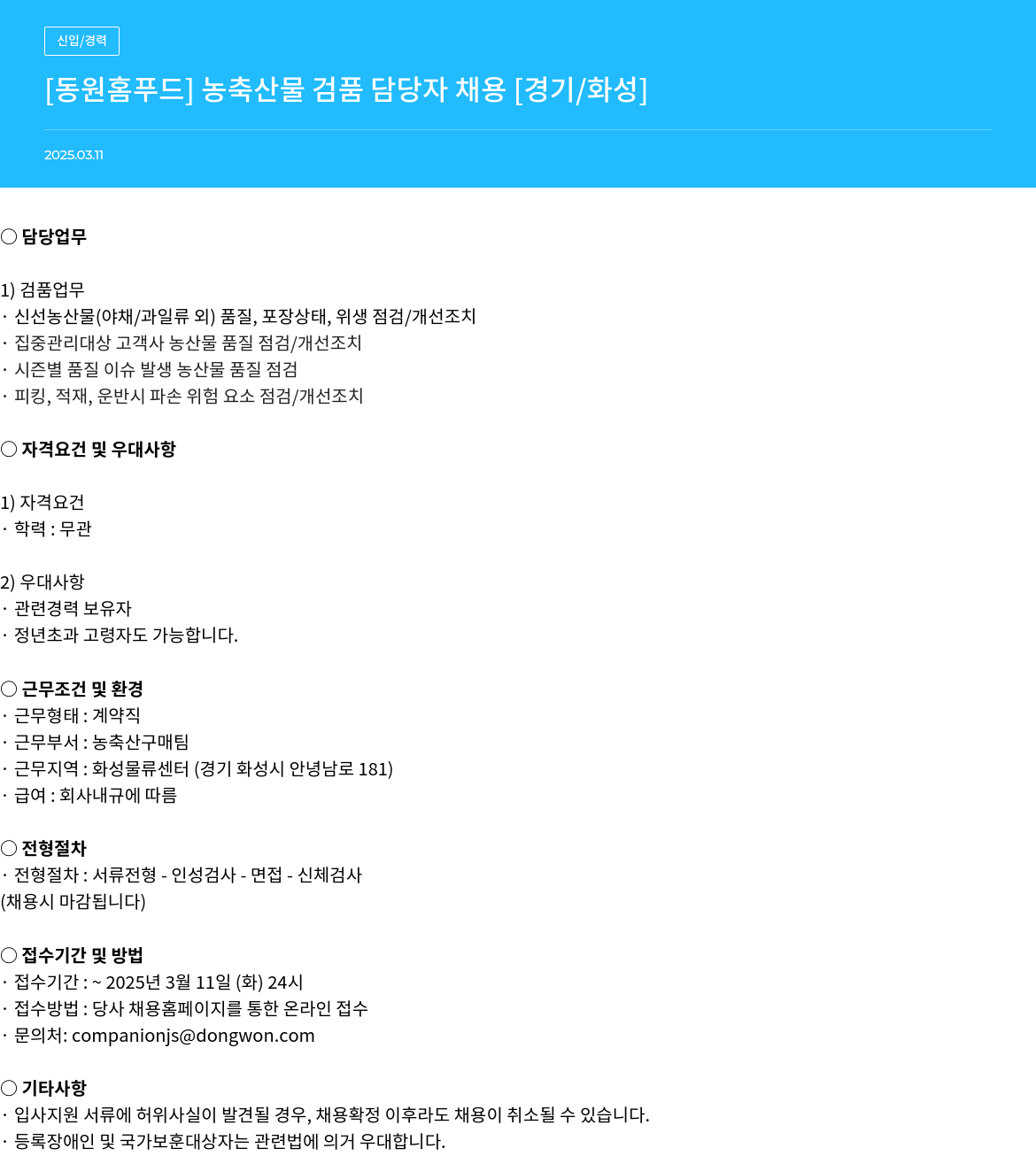 동원홈푸드 농축산물 검품 담당자 채용 [경기/화성] 채용공고