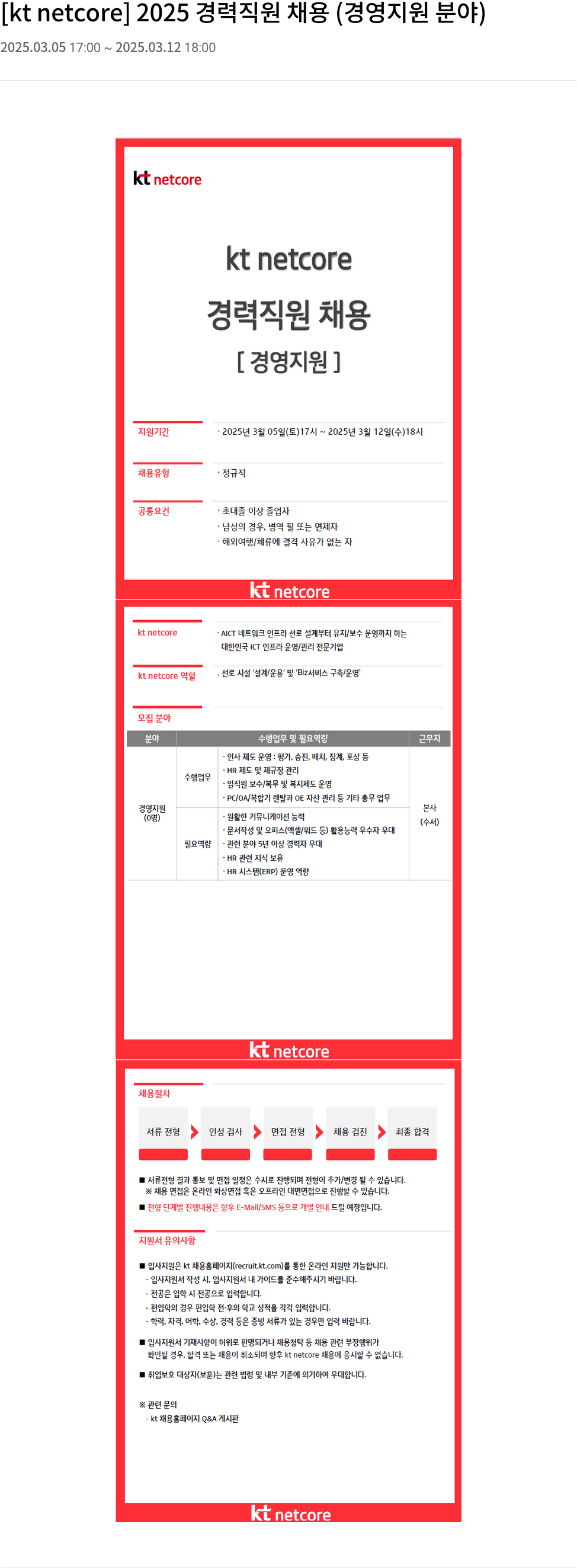 KT넷코어 2025 경력 직원 채용 (경영 지원 분야) 채용공고