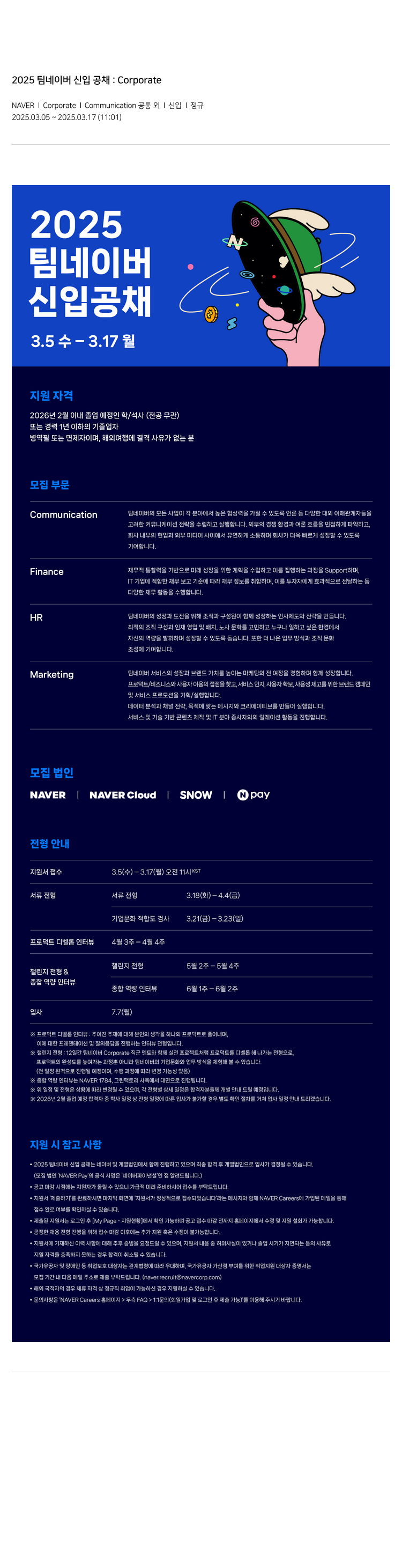 네이버 2025 팀 네이버 신입 공채 : Corporate 채용공고