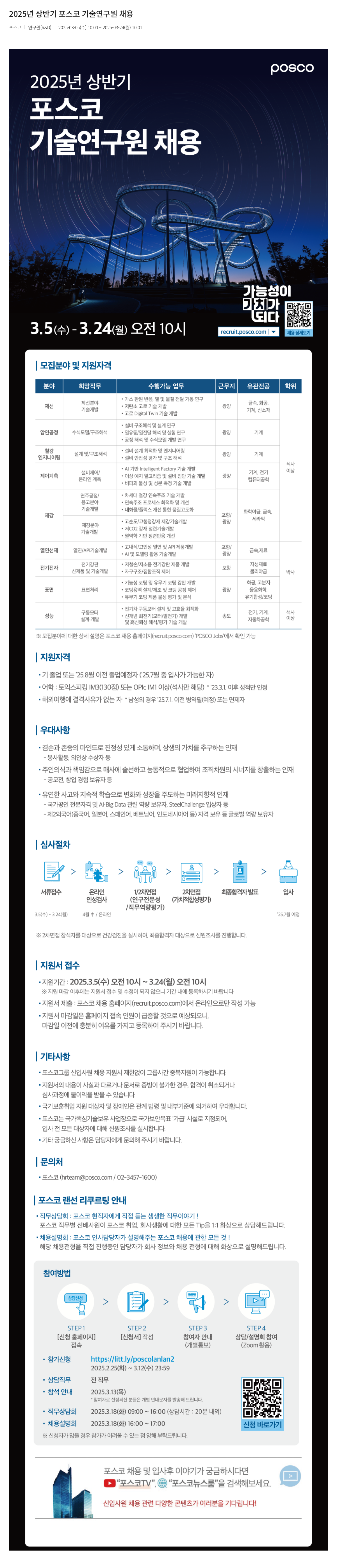 포스코 2025년 상반기 포스코 기술연구원 채용 채용공고