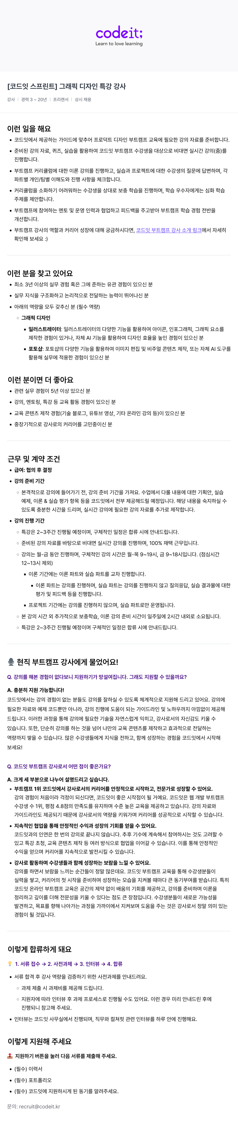 코드잇 [코드잇 스프린트] 그래픽 디자인 특강 강사 채용공고