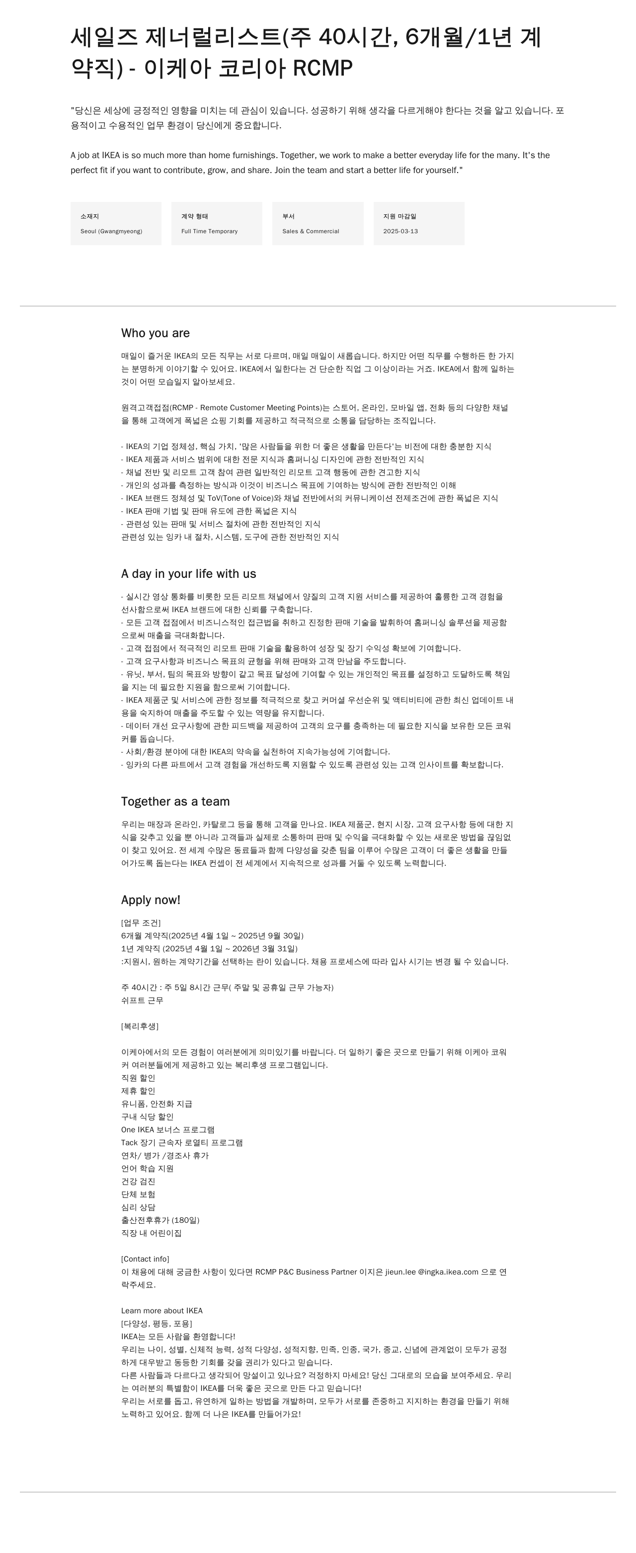 이케아 세일즈 제너럴 리스트 (주 40시간, 6개월/1년 계약직) - 이케아 코리아 RCMP 채용공고