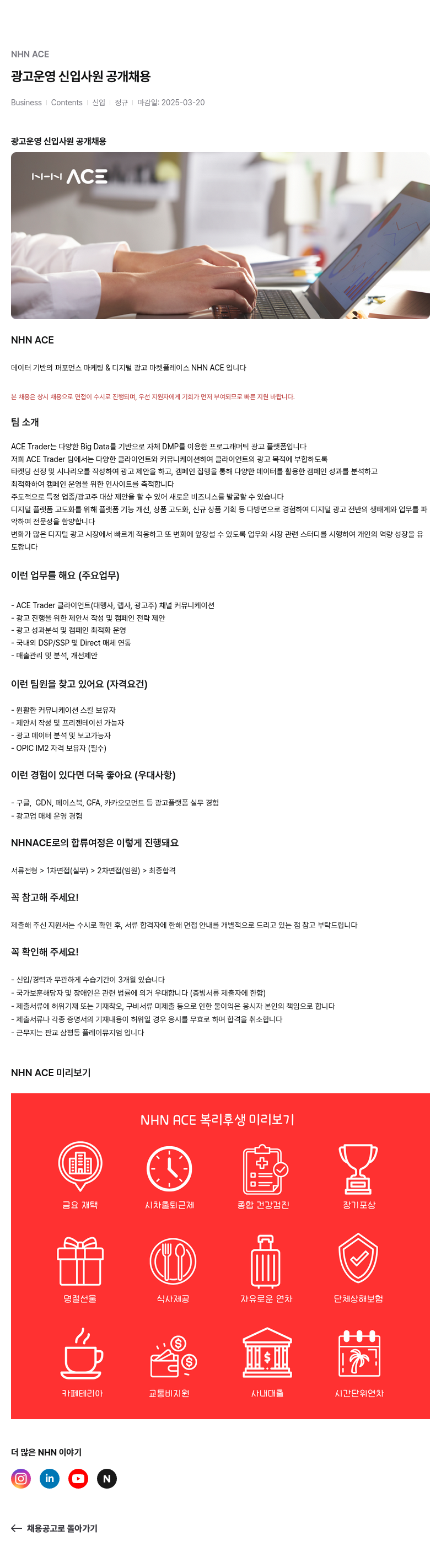 NHN 에이스트레이더 광고 운영 신입 사원 공개 채용 채용공고